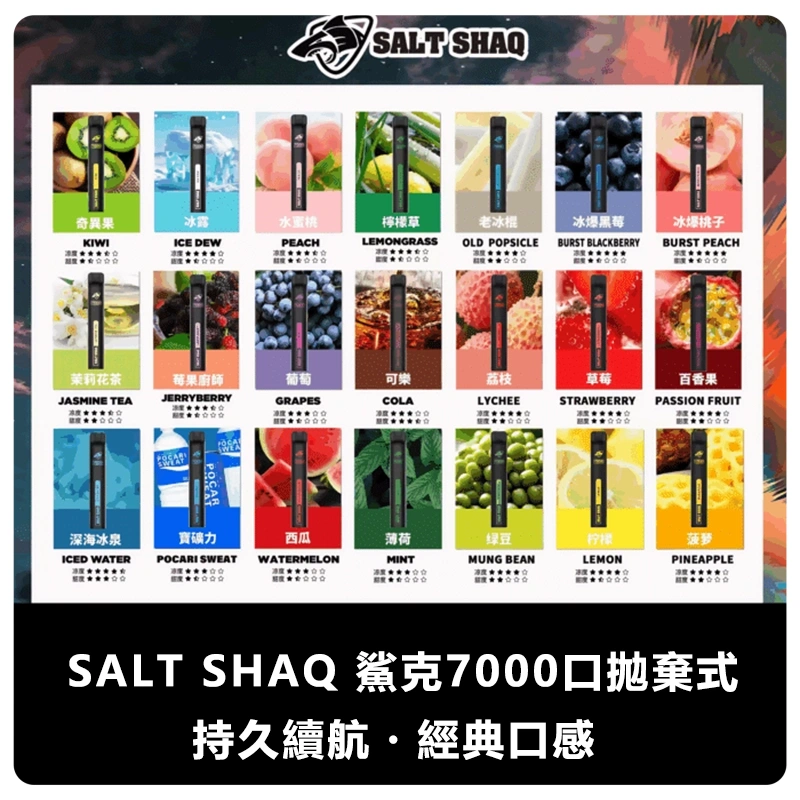 SALT-SHAQ-鯊克7000口拋棄式電子煙webp - 拓撲蒸汽空間 ILIA-TOP 台灣官網